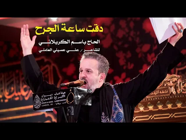 دقت ساعة الجرح | الرادود باسم الكربلائي