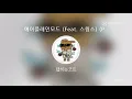 [everysing] 에어플레인모드 (Feat. 스윙스) (Prod. by 기리보이)