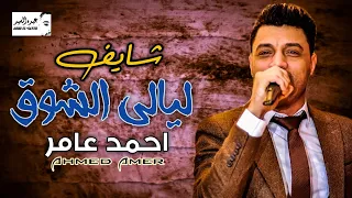 احمد عامر   شايف ليالي الشوق   جديد      دندنها
