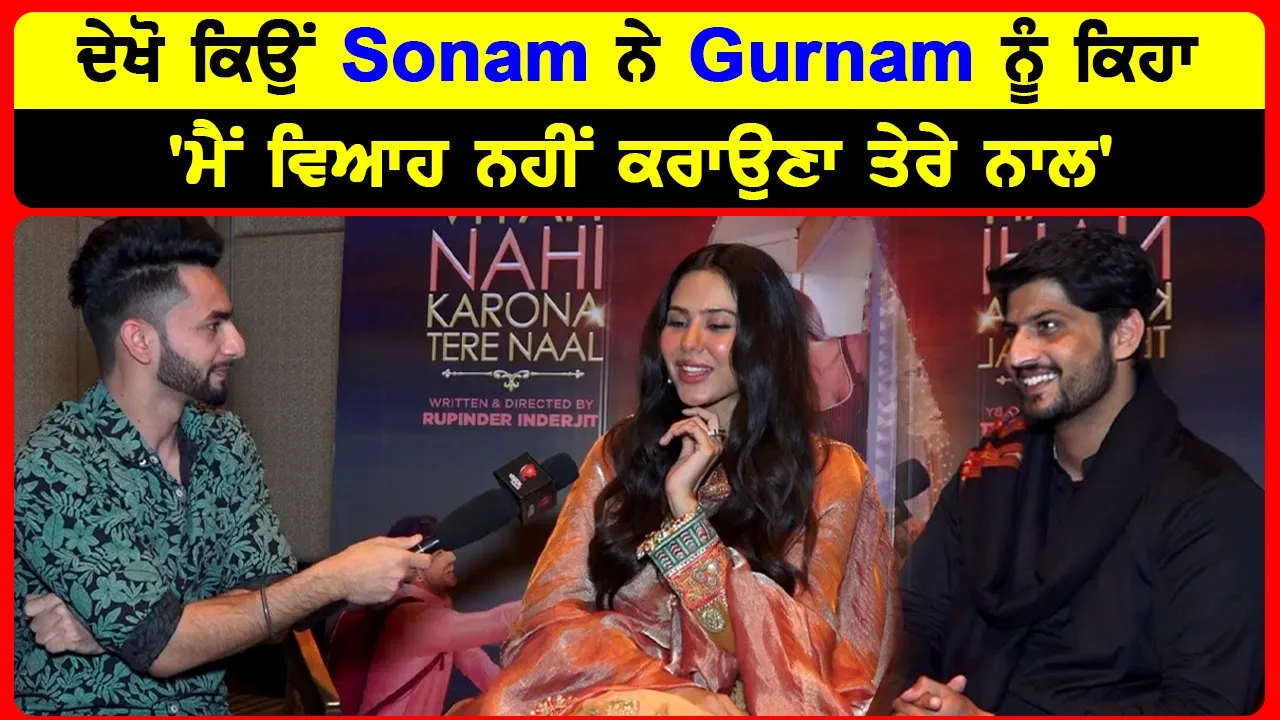 Interview with Sonam Bajwa and Gurnam Bhullar | Main Viyah Nahi Karona Tere Naal Punjabi Movie