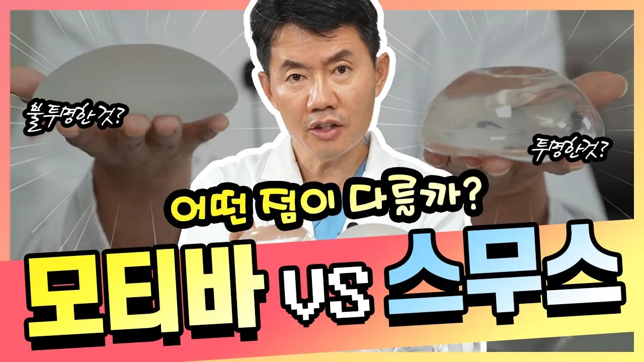 [가슴수술] 모티바 어고노믹스가 스무스보다 좋다하는 이유가 뭘까??