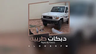 دبكه مطلوبه        يمه العين المكحوله المكحوله سم عين العقارب  دندنها