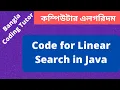 Code - Linear Search in Java Bangla Tutorial Algorithm Bangla Tutorial in Java Bangla Coding Tutor