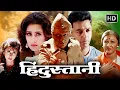 Lagu Hindustani (1996) Full Movie | Kamal Haasan, Manisha Koirala, Urmila Matondkar | Blockbuster
