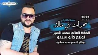 اغاني محمد امير ولي الله لا يردك زمر نار سهرات بني خالد توزيع المايسترو جانو سيدو جديد النشر 2025 