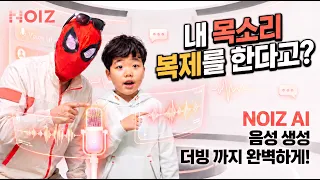 내 목소리를 AI가 그대로 복제한다고?! 직접 써본 Noiz AI 음성복제 & 더빙