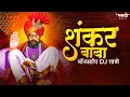 Download Lagu Shankar Maharaj Nonstop Dj Song | Shankar Baba Dj Song | Sankar Maharaj Dj Song | Marathi Music