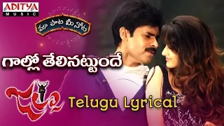 gallo thelina full song with telugu lyrics 