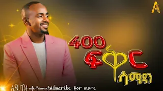 400 sami dan new ethiopian movie soundtrack 400 fekir