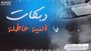 دبكات افرك حك افتح و دخل صح النية عاطلة      دندنها