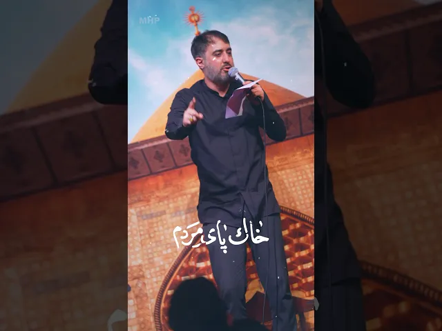 ⁣خاک پای مردم #shorts