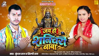 #Audio || जय हो शनिचरा बाबा || Kundan Raj & Shilpi Raj || New Bhojpuri Bhakti Song 2026 #shanidev