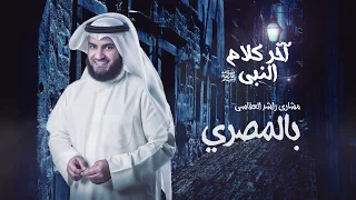 آخر كلام النبي   مشاري راشد العفاسي                                             دندنها