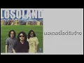 LOSO - มอเตอร์ไซค์รับจ้าง [ OFFICIAL AUDIO ] ( พ.ศ.2544 )
