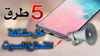 5 طرق حل مشكلة انقطاع الصوت في هواتف الاندرويد مضمونة 100  5 طرق حل مشكلة انقطاع الصوت في هواتف الاندرويد مضمونة 100