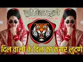 Download Lagu OMKAR 72+🐯🔥📣Up Bihar Lootne Dj -Instagram Trending-Dil Walo Ke Dilka Karar Lootne-Shilpa Shetty Song