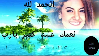 ياسمين على ما ضاقت الا ما فرجت كامله بالكلمات 