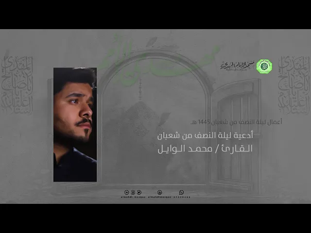 ⁣أعمال ليلة النصف من شعبان :|: القارئ / محمد الوايل