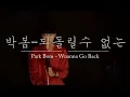 Download Lagu Park Bom - Wanna go back male cover 김덕군 박봄 - 되돌릴 수 없는 돌아갈 수 없는 돌아갈 곳 없는 남자 커버