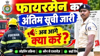 फायरमेन का अंतिम सूची जारी|| अब आगे क्या करे||fireman final list out ||