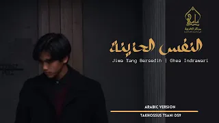 Download Jiwa Yang Bersedih (Ghea) Arabic Cover Markaz Arabiyah MP3