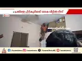 പൊലീസിനെ കണ്ടതും വീടിന്റെ ബെർത്തിൽ കയറി ഒളിച്ചു; വിസി തട്ടിപ്പ് കേസിലെ പ്രതിയെ കയ്യോടെ പൊക്കി