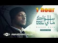Lagu Maher Zain - Maly Siwak (Vocals Only) | ماهر زين - ما لي سواك (بدون موسيقى)