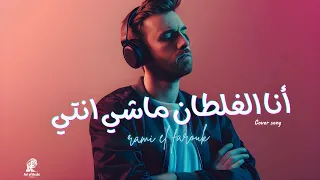 Rami El Farouk أنا الغلطان ماشي انتي Heartfelt Cover Of Classic 