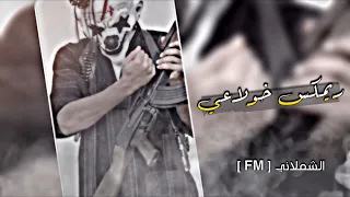 ريمكس خولاعي      اضرب اضرب لين الارض تدمر     ماجد الرسلاني          دندنها