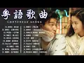 Download Lagu 【粵語歌曲 - Cantonese Golden Songs】一人一首成名曲高能收藏粵語版『 夕陽之歌 / 难得有情人 / 暗里着迷 / 終身美麗 / 一起走过的日子 / 只想一生跟你走 』