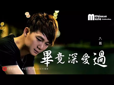 Download MP3 六哲 - 畢竟深愛過 (歌词) ♫ Liu Zhe - Bi Jing Shen Ai Guo (Lyrics)【HD】
