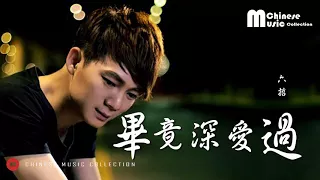 Download 六哲 - 畢竟深愛過 (歌词) ♫ Liu Zhe - Bi Jing Shen Ai Guo (Lyrics)【HD】 MP3