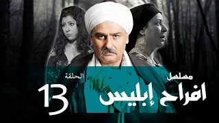 Afrah Ebles Episode 13 مسلسل أفراح أبليس الحلقه الثالثه عشر 