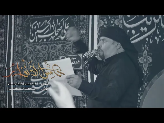 ⁣خامس الأنوار | جليل الكربلائي | ليلة 5 محرم 1444هـ