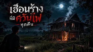 เล่าเรื่องผี เฮือนร้างที่มีควันไฟทุกคืน เรื่องเล่าตำนาน