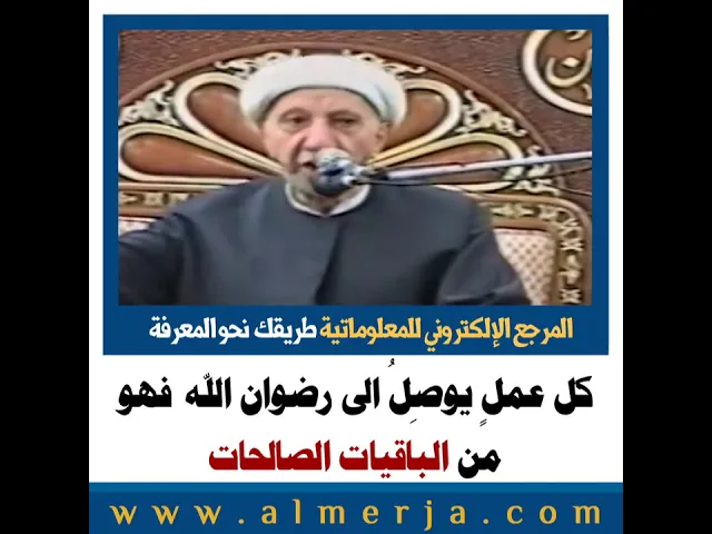 ⁣الشيخ احمد الوائلي : كل عملٍ يوصِلُ الى رضوان الله  فهو من الباقيات الصالحات
