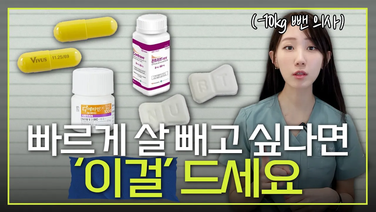 -10kg 의사가 알려주는 다이어트 약 vs 주사 | 빠르게 살 빼려면 이렇게 해보세요!