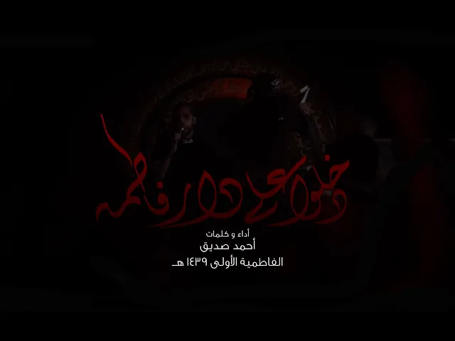 دخلوا على دار فاطمة - أحمد صديق