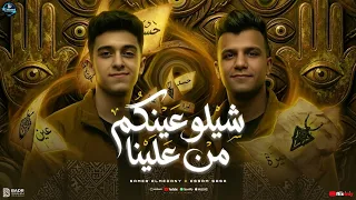 سامر المدني   عصام صاصا   شيلوا عينكم من علينا   حب عمري ده راح وباعني                               دندنها