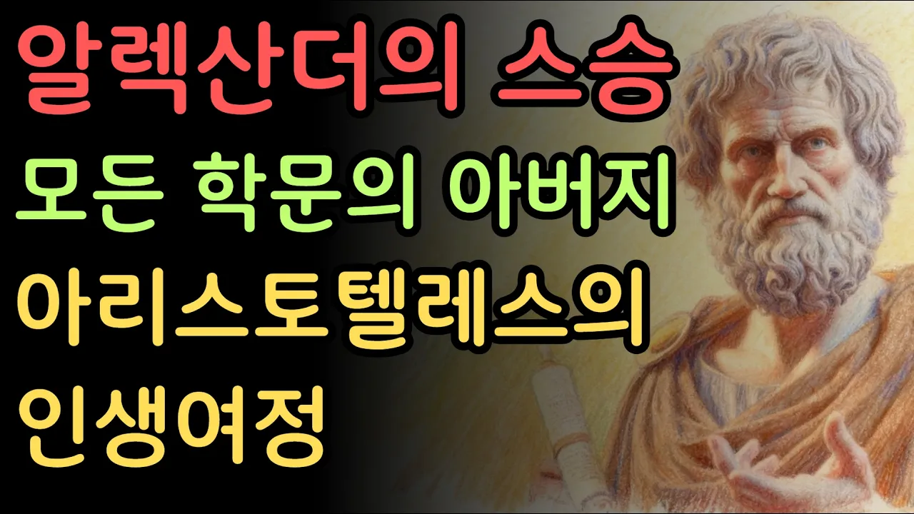 알렉산더 대왕의 스승이자 모든 학문의 아버지, 아리스토텔레스의 인생여정 #아리스토텔레스 #플라톤 #쇼펜하우어 #니체 #명언 #인생조언 #철학 #좋은글 #좋은말 #손자병법