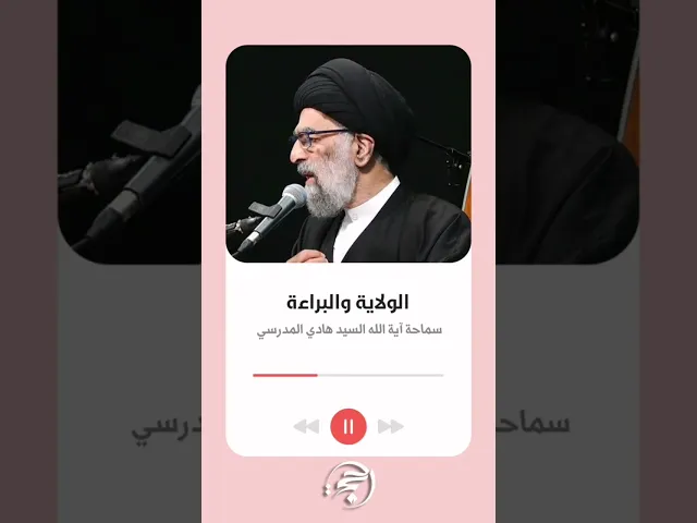 الولاية والبراءة #السيد_هادي_المدرسي