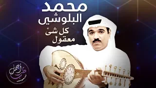 الزمن غدار والحكمة تقول كل شي معقول محمد البلوشي 