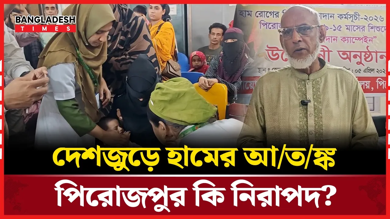 পিরোজপুরে হাম টিকাদান কর্মসূচির উদ্বোধন