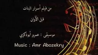 Amr Abozekry موسيقى فيلم أسرار البنات عمرو أبوذكري 