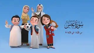 سورة عبس من الاية 1 الى الاية 23 من مسلسل سعود وسارة في روضة القران 