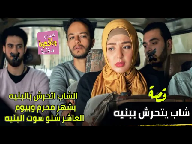 ⁣قصة واقعية - شاب يتحرش ببنيه - الشاب لا صلاة ولا صوم وبشهر محرم اتحرش بالبنيه وبيوم العاشر شنو صار؟