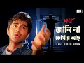 Download Lagu Janina Kothay Achho (জানিনা কোথায় আছ) | Saathi | Jeet | Priyanka | Mano, S. P. Venkatesh | SVF Music