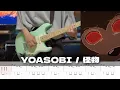【TAB譜】怪物 YOASOBI ギター 弾いてみた