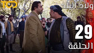 ولاد البلد Welad Al Balad الحلقة 29 Episode 29 