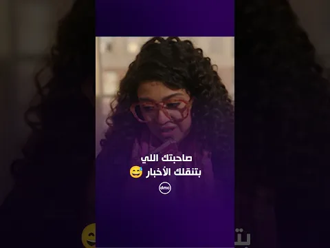 صاحبتك اللي بتنقلك كل الأخبار أول بأول 😅